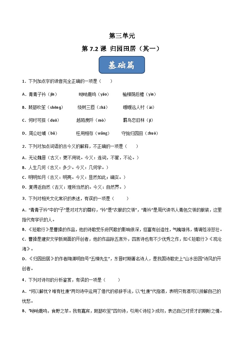 高一语文同步精品课堂(统编版必修上册)第7.2课《归园田居(其一)》(练习)原卷版+解析第1页