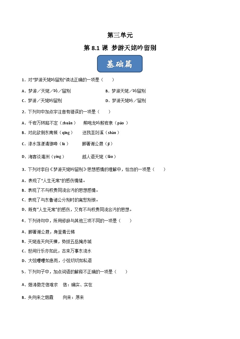 高一语文同步精品课堂(统编版必修上册)第8.1课《梦游天姥吟留别》(练习)原卷版+解析01