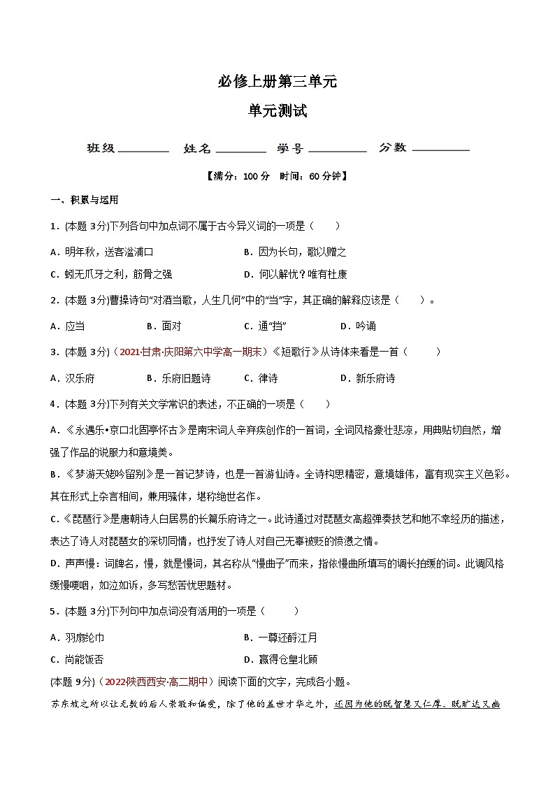 高一语文同步精品课堂(统编版必修上册)第三单元单元小测原卷版+解析第1页