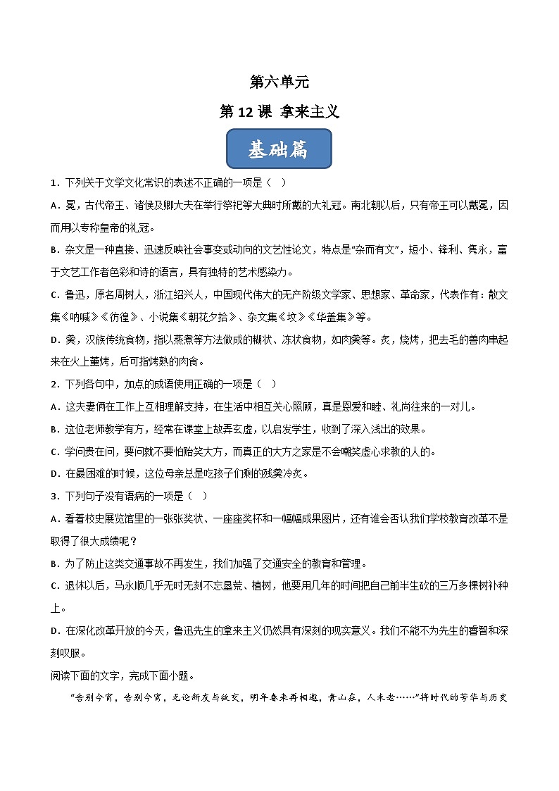 高一语文同步精品课堂(统编版必修上册)第12课《拿来主义》(练习)原卷版+解析第1页