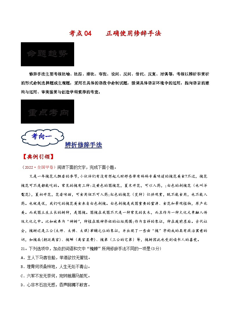 2023年高考语文一轮复习考点帮考点04正确使用修辞手法同步练习(原卷版+解析)01