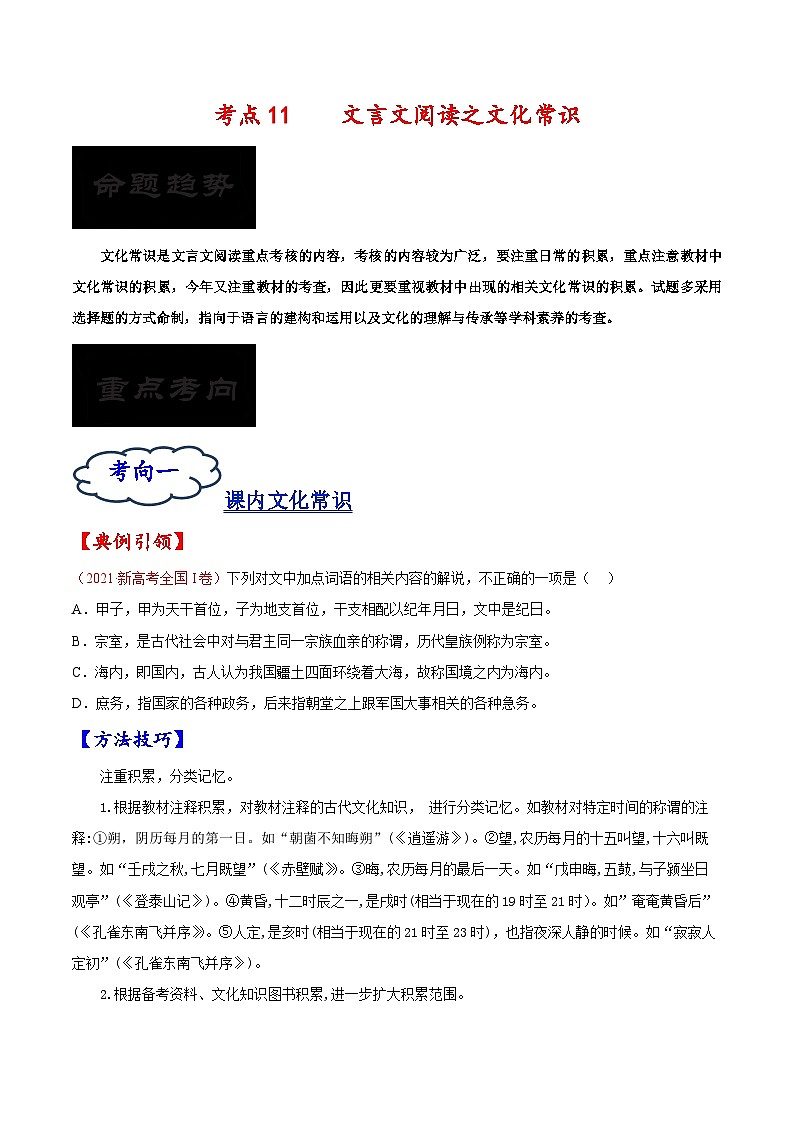 2023年高考语文一轮复习考点帮考点11文言文阅读之文化常识同步练习(原卷版+解析)第1页