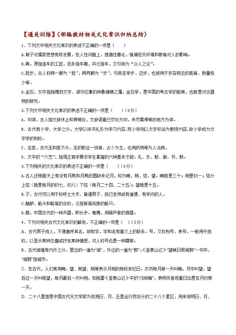 2023年高考语文一轮复习考点帮考点11文言文阅读之文化常识同步练习(原卷版+解析)第2页