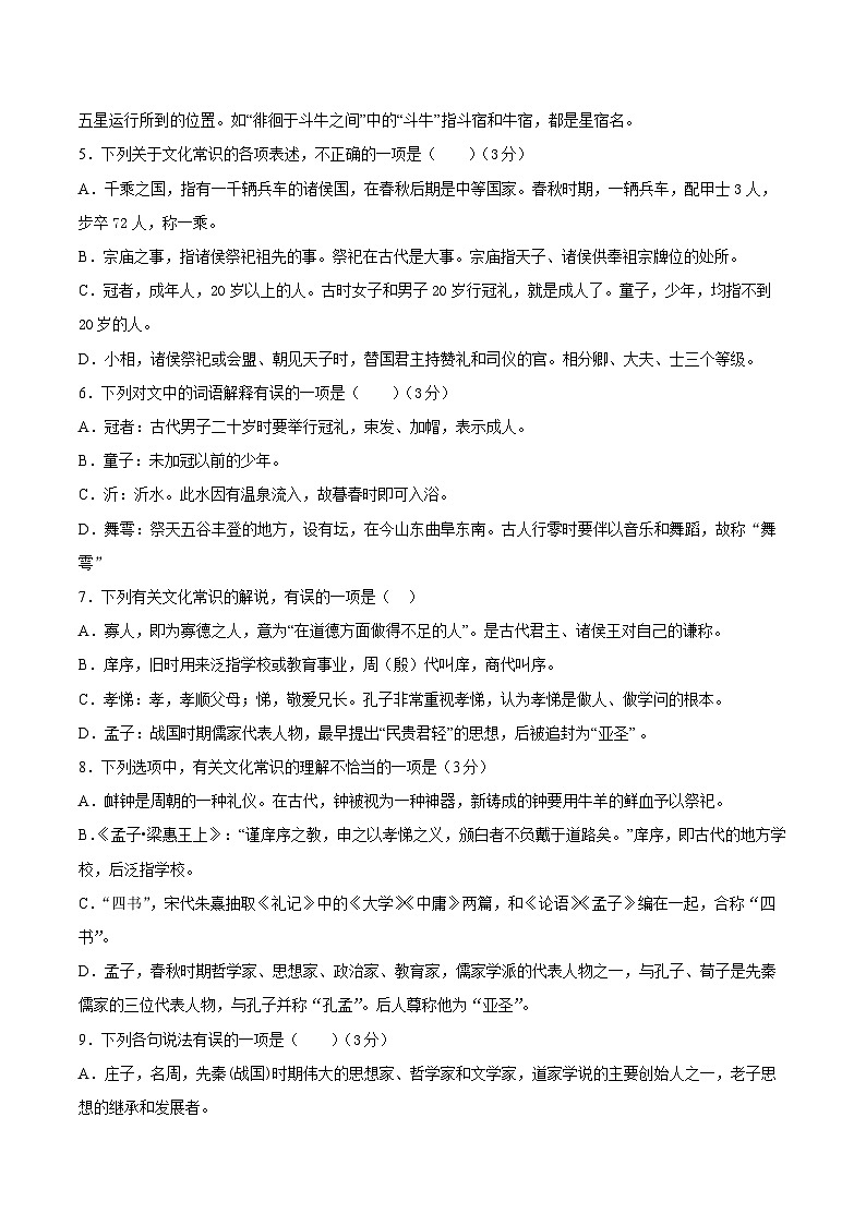 2023年高考语文一轮复习考点帮考点11文言文阅读之文化常识同步练习(原卷版+解析)第3页