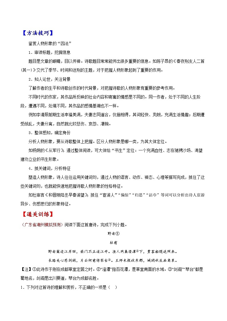 2023年高考语文一轮复习考点帮考点16诗歌鉴赏之形象同步练习(原卷版+解析)02
