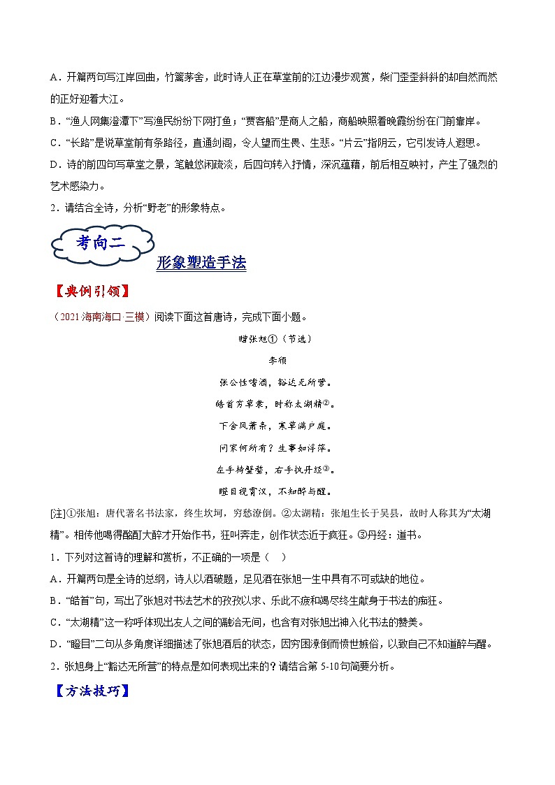 2023年高考语文一轮复习考点帮考点16诗歌鉴赏之形象同步练习(原卷版+解析)03