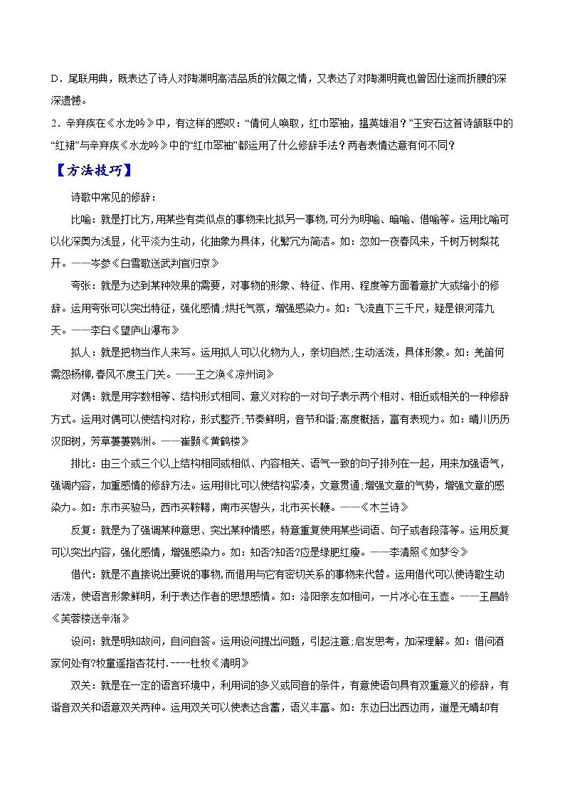 2023年高考语文一轮复习考点帮考点18诗歌鉴赏之表达技巧同步练习(原卷版+解析)02