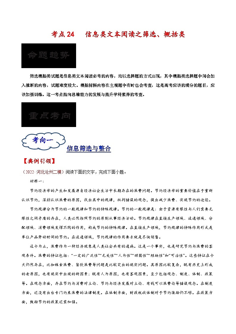 2023年高考语文一轮复习考点帮考点24信息类文本阅读之筛选、概括类同步练习(原卷版+解析)第1页
