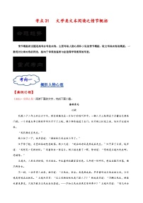 2023年高考语文一轮复习考点帮考点31文学类文本阅读之情节概括同步练习(原卷版+解析)