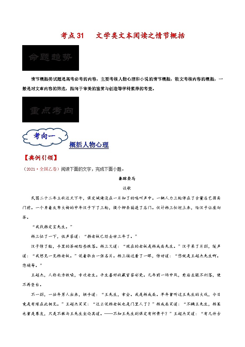 2023年高考语文一轮复习考点帮考点31文学类文本阅读之情节概括同步练习(原卷版+解析)第1页