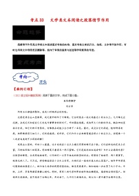 2023年高考语文一轮复习考点帮考点33文学类文本阅读之段落情节作用同步练习(原卷版+解析)