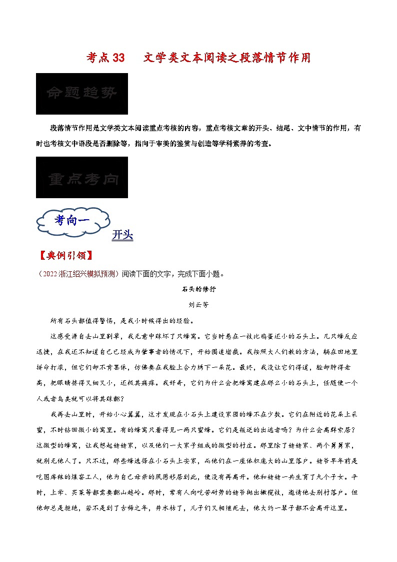 2023年高考语文一轮复习考点帮考点33文学类文本阅读之段落情节作用同步练习(原卷版+解析)第1页