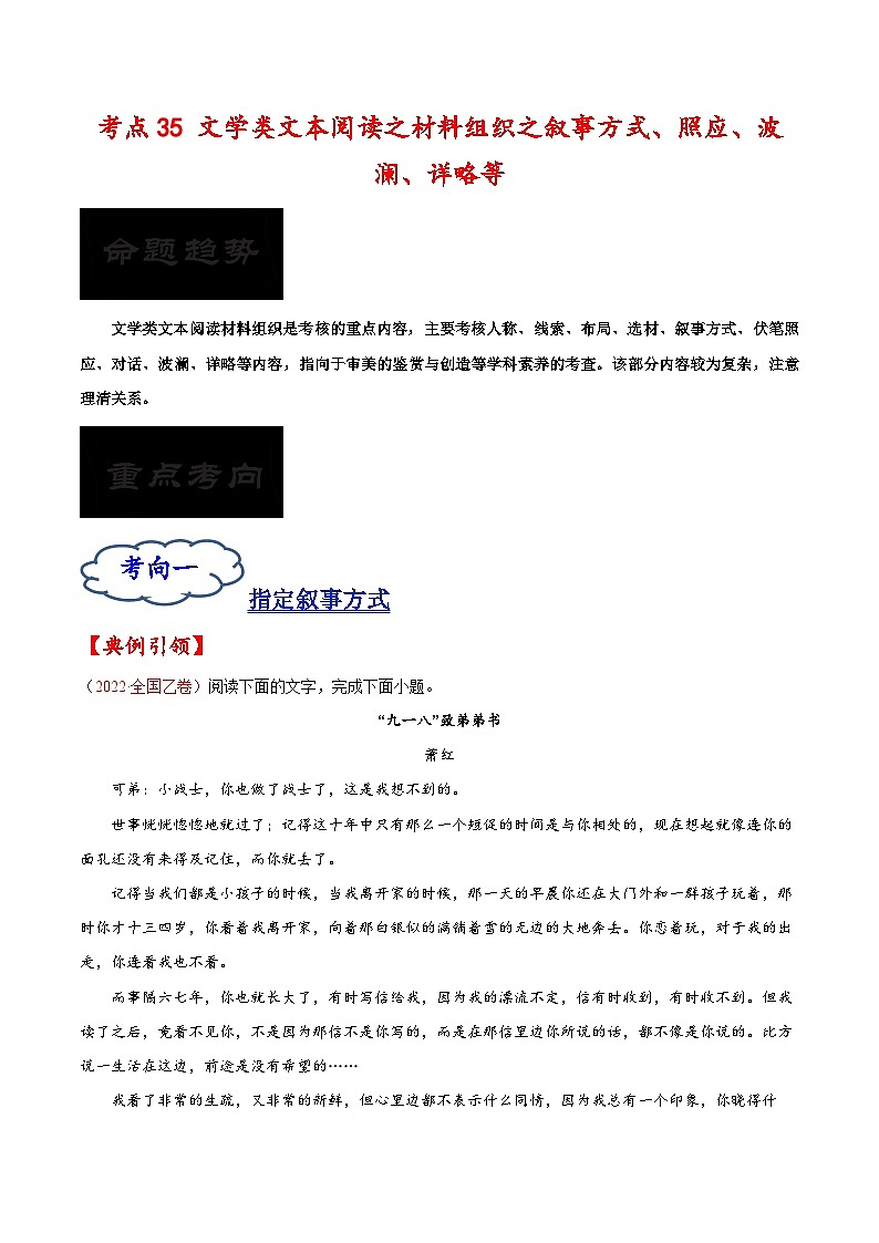 2023年高考语文一轮复习考点帮考点35文学类文本阅读之材料组织之叙事方式、照应、波澜、详略等同步练习(原卷版+解析)01