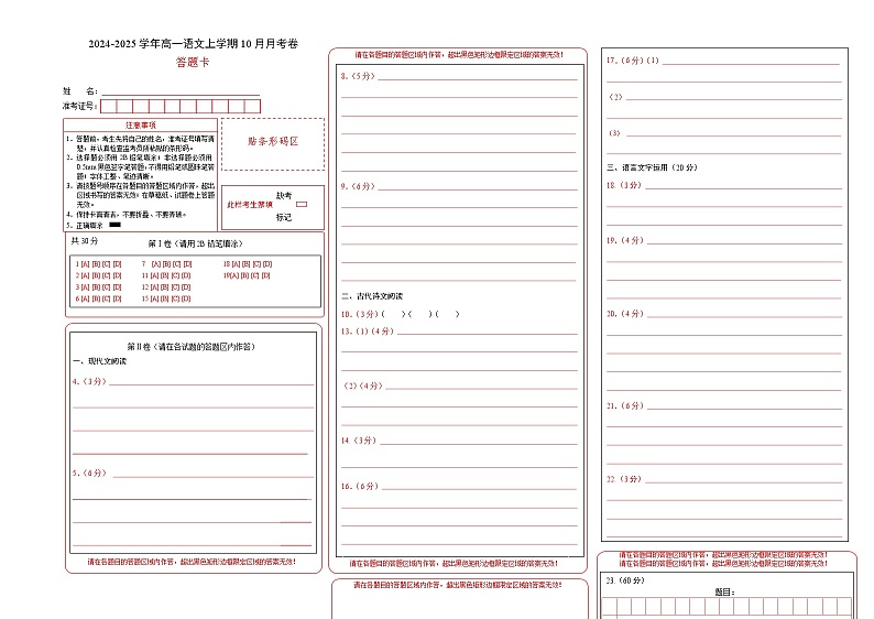 高一语文10月月考卷（答题卡）第1页