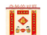 《奇妙的对联》课件 仁寿二中 余文成