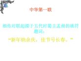 《奇妙的对联》课件 仁寿二中 余文成