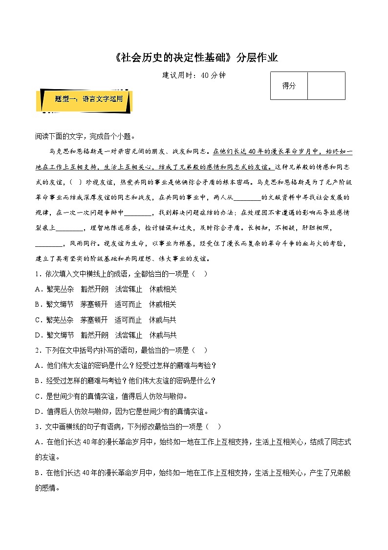 1《社会历史的决定性基础》分层作业（原卷版）高二语文选择性必修中册同步备课统编版01