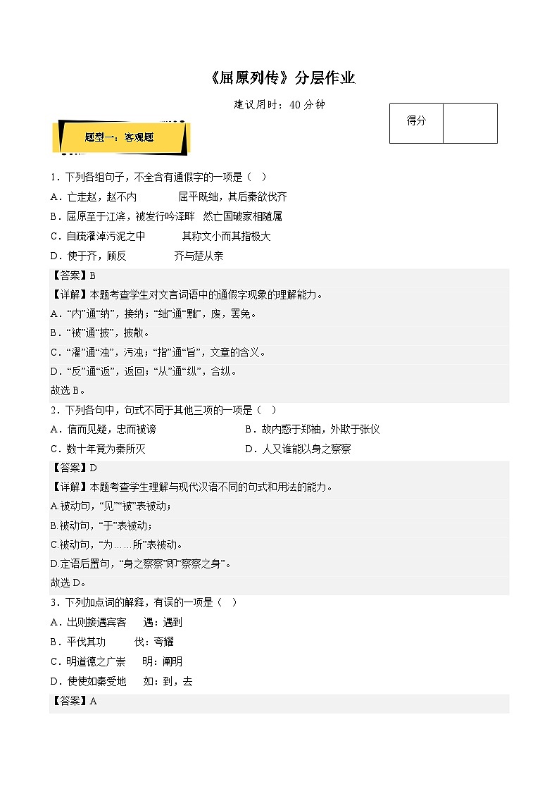 9《屈原列传》分层作业（解析版）高二语文选择性必修中册同步备课统编版第1页