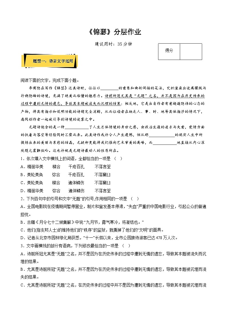 《锦瑟》分层作业（解析版）高二语文选择性必修中册同步备课统编版第1页