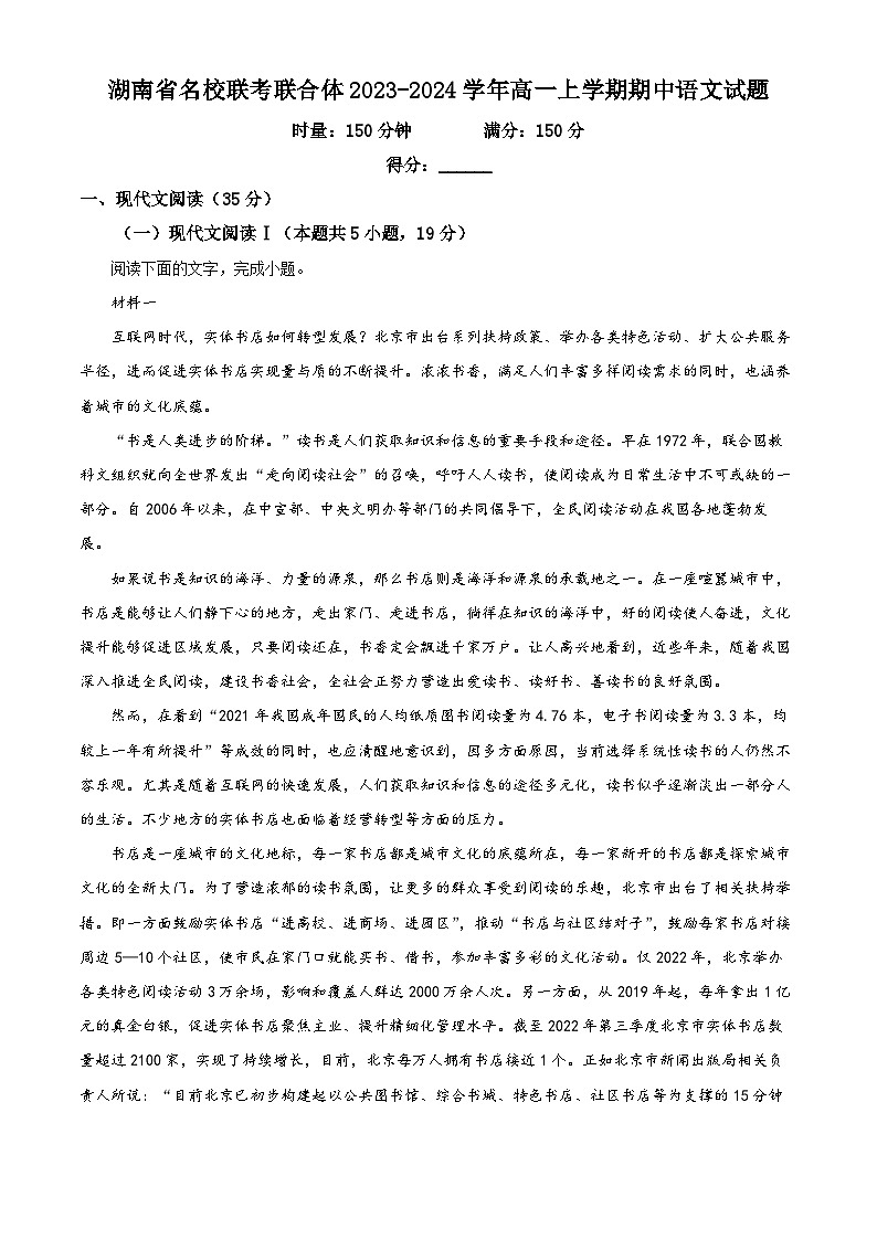 湖南省名校联考联合体2023-2024学年高一上学期期中语文试题（Word版附解析）01
