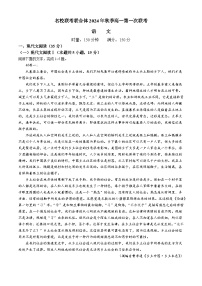 湖南省名校联考联合体2024-2025学年高一上学期第一次联考语文试题（Word版附答案）