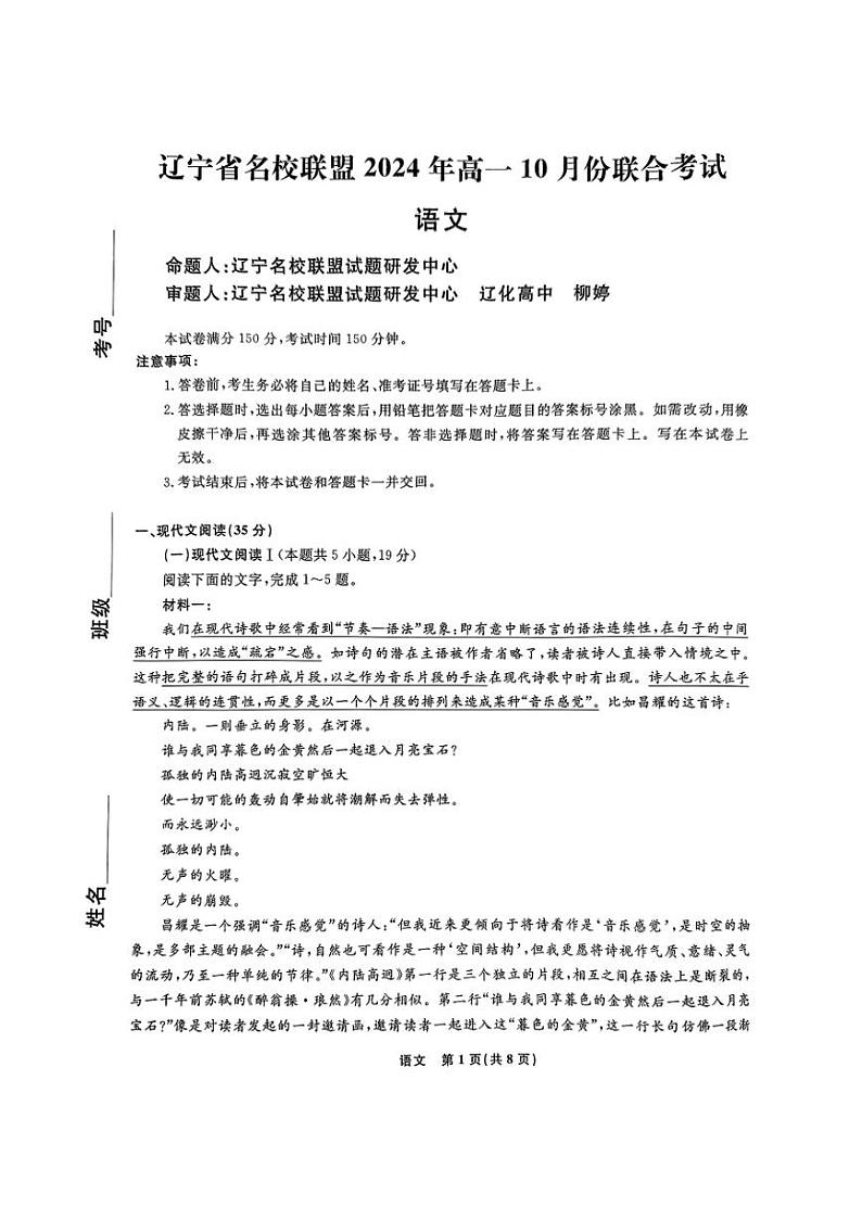 辽宁省名校联盟2024-2025学年高一上学期10月联合考试语文试题（PDF版附解析）第1页
