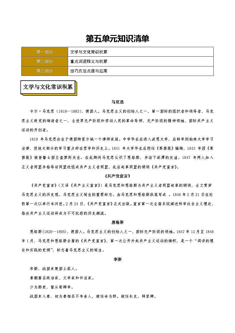 人教统编版语文必修下册第五单元 知识清单第1页