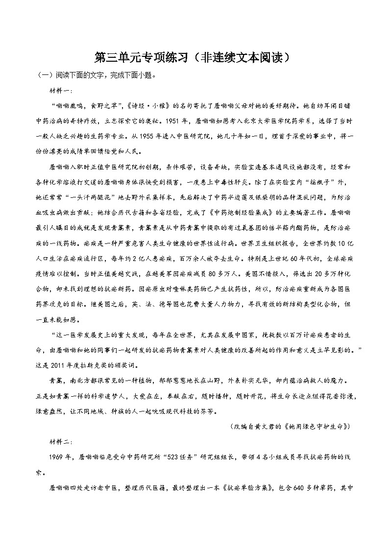 人教统编版语文必修下册第三单元专项练习（非连续文本阅读）（原卷版）01