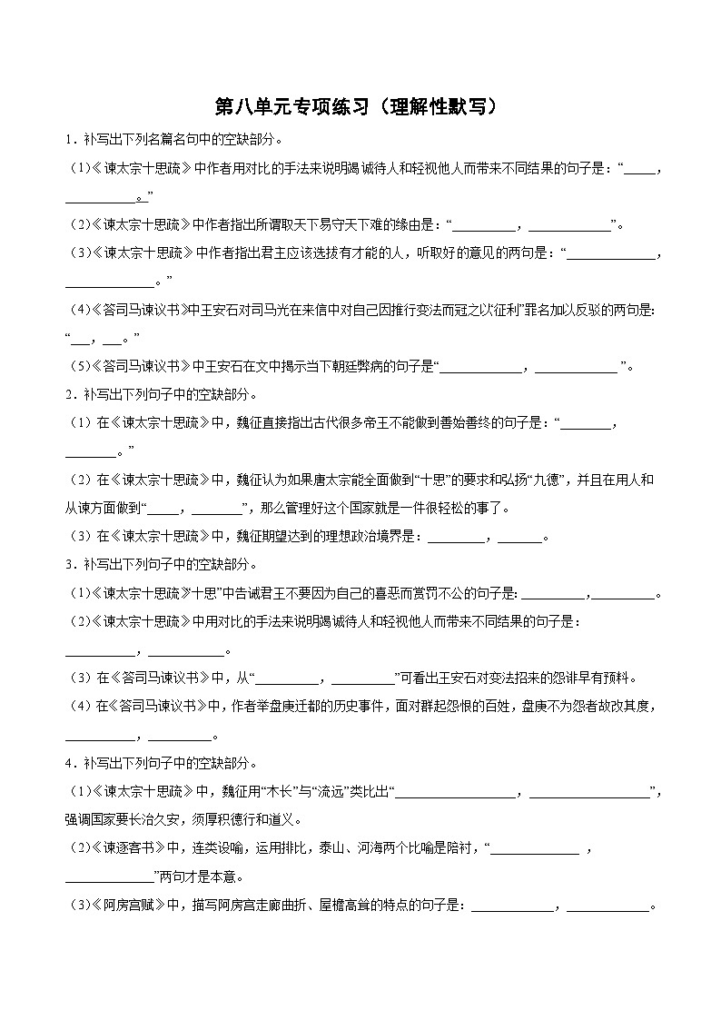 人教统编版语文必修下册第八单元  专项练习（理解性默写）（原卷版）01