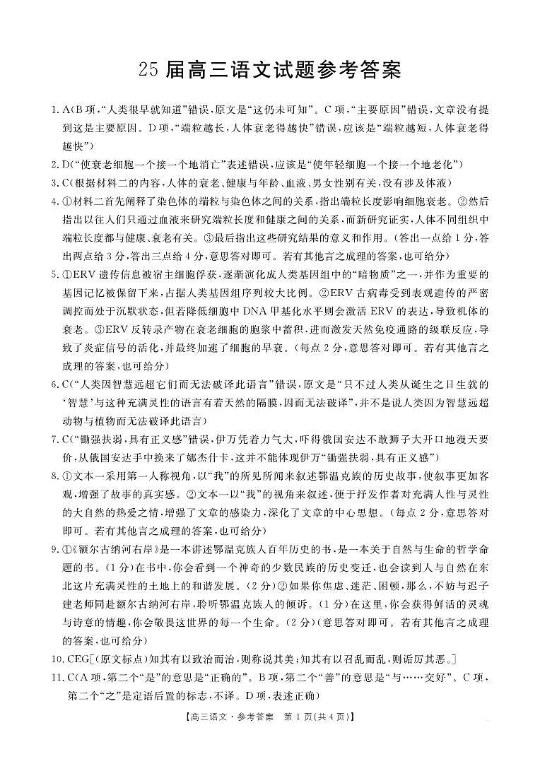 四川省部分学校2025届高三10月联考 语文答案第1页
