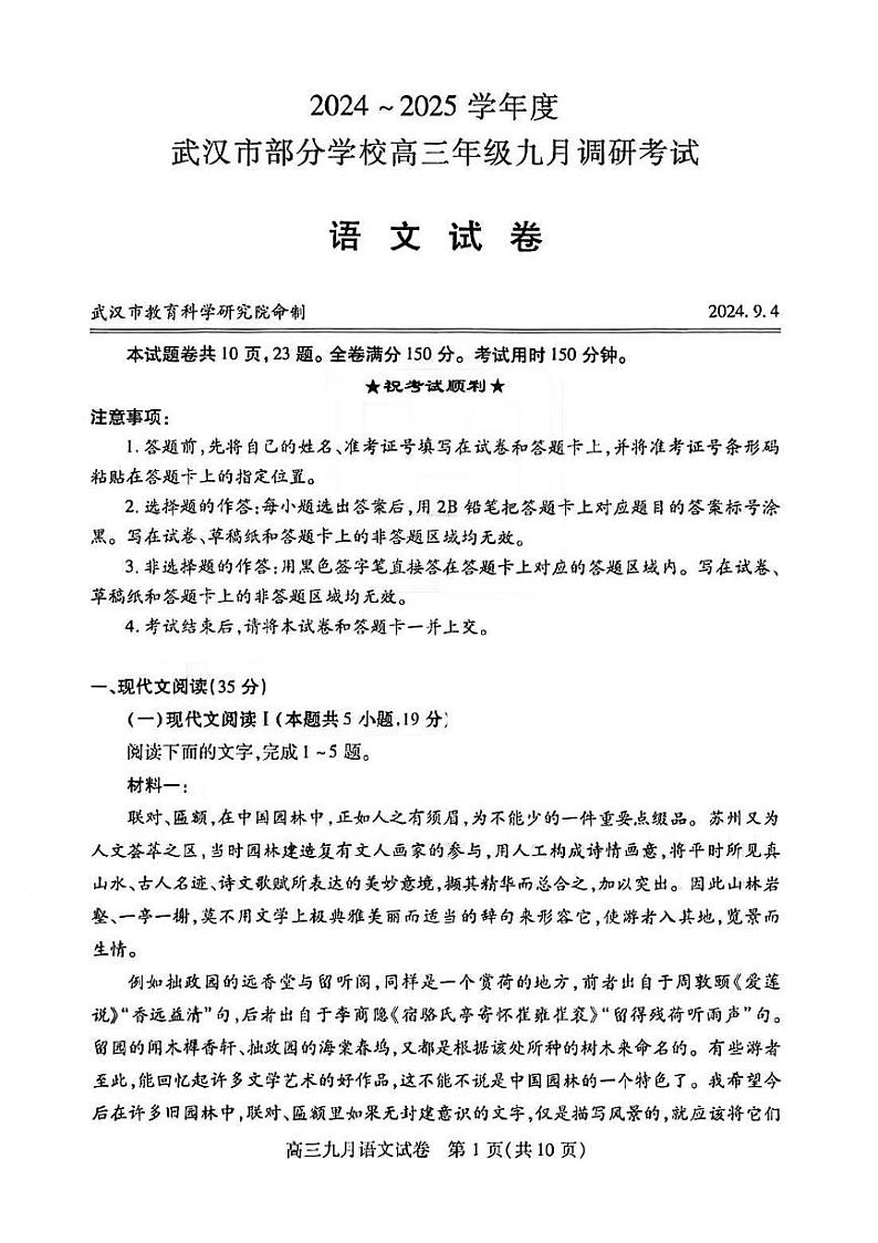湖北省2024-2025学年度武汉市高三九月调研考试试卷+语文第1页