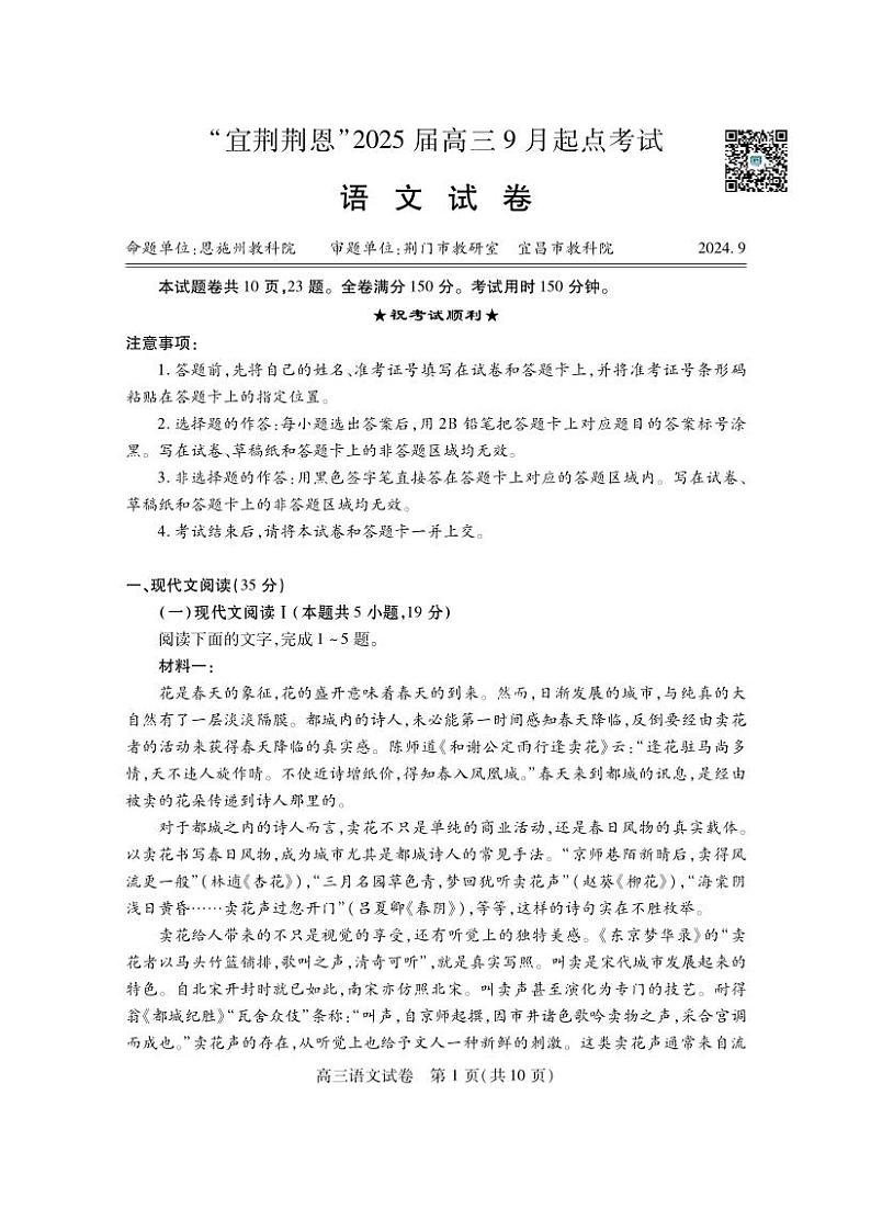 湖北省“宜荆荆恩”2025试卷+届高三9月起点考试试卷+语文第1页