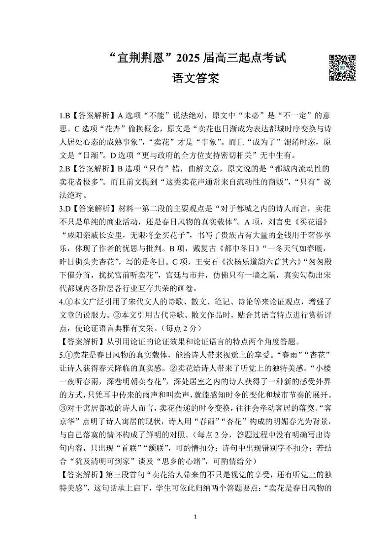 湖北省“宜荆荆恩”2025试卷+届高三9月起点考试试卷+语文答案第1页