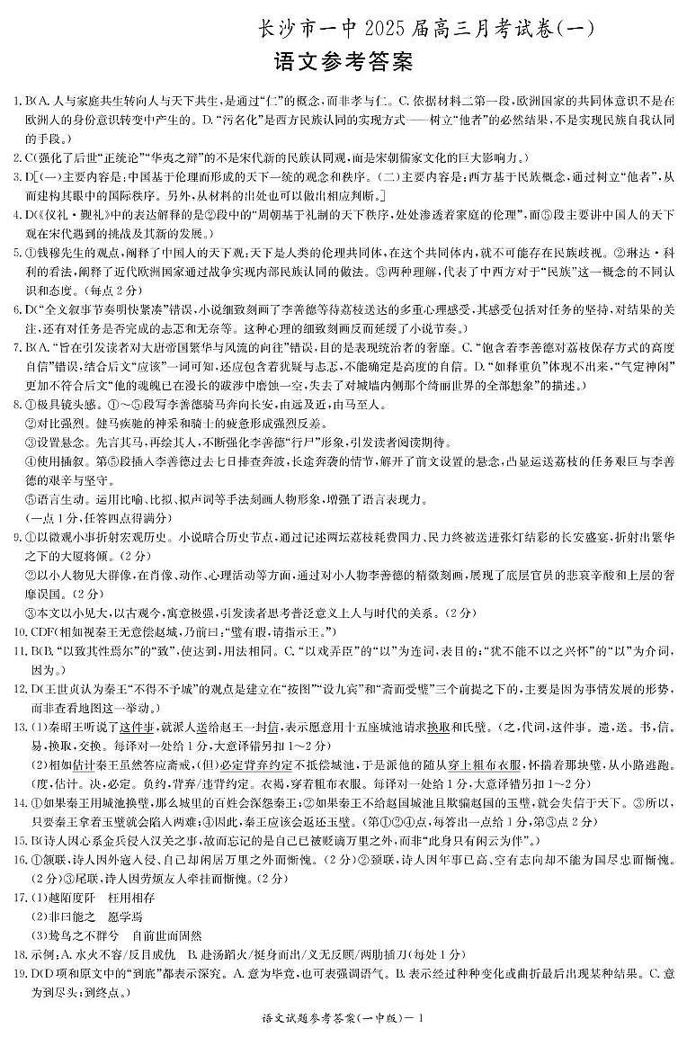 湖南省长沙市2025届高三上学期月考卷（一）语文答案第1页