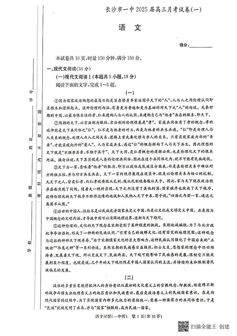 湖南省长沙市2025届高三上学期月考卷（一）语文第1页