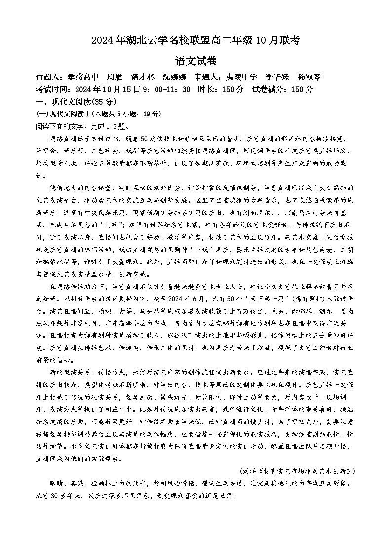 湖北省云学联盟2024-2025学年高二上学期10月月考语文试题(无答案)第1页
