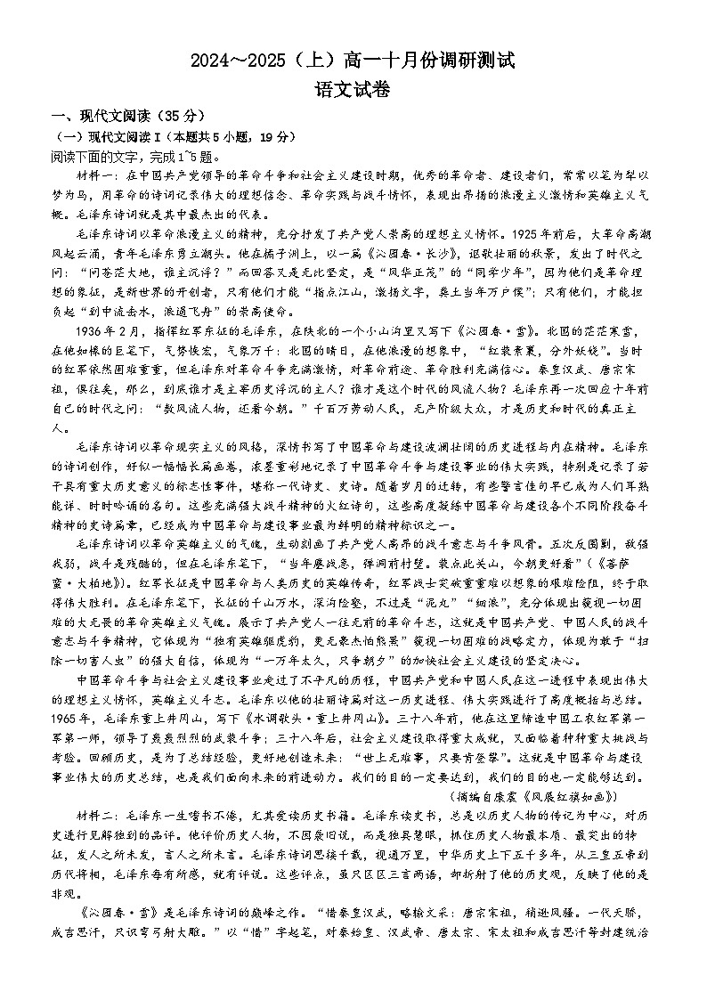 江苏省南通市2024—2025学年高一上学期10月月考语文试卷(无答案)第1页
