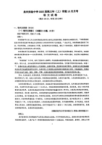 福建省泉州市丰泽区福建省泉州实验中学2024-2025学年高三上学期10月月考语文试题