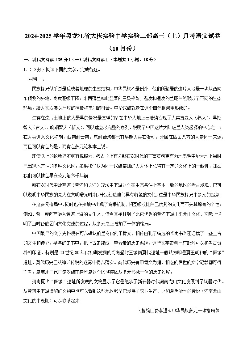 黑龙江省大庆市实验中学实验二部2024-2025学年高三上学期10月考试语文试卷第1页