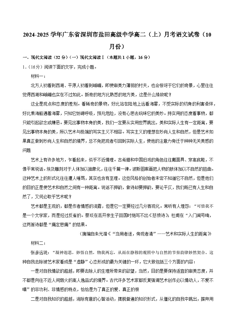 广东省深圳市盐田区深圳市盐田高级中学2024-2025学年高二上学期10月月考语文试题第1页