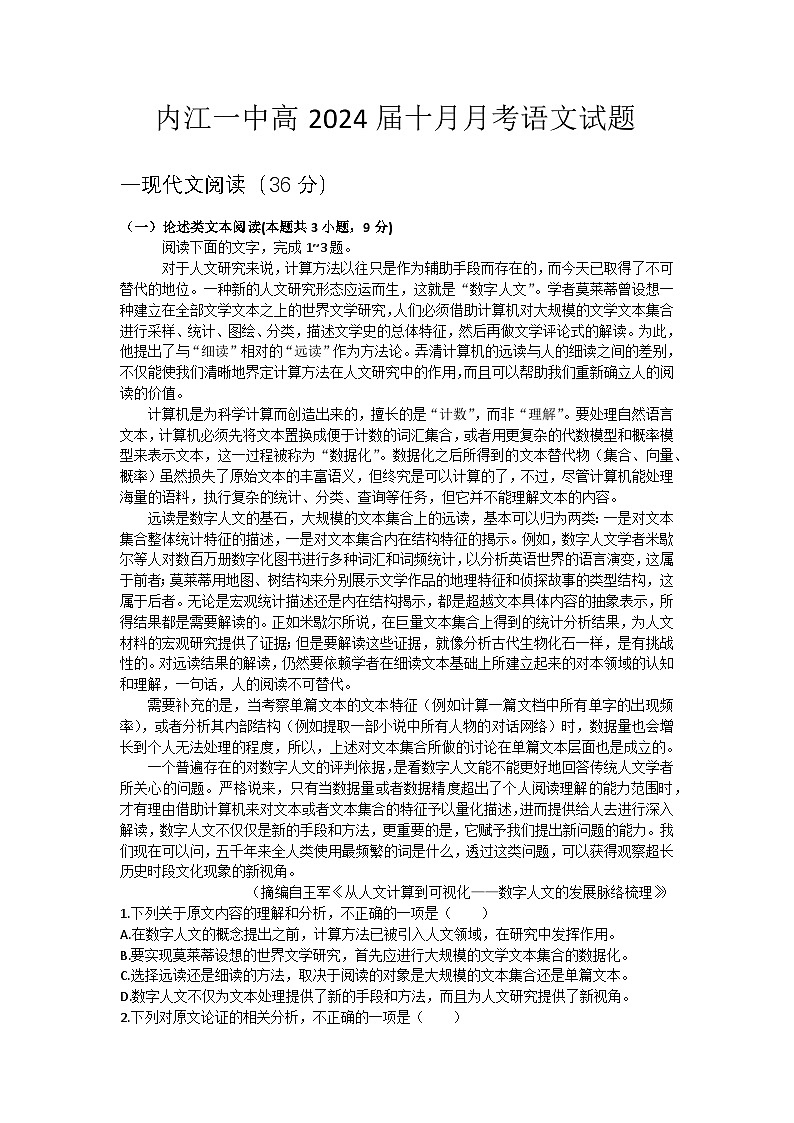 四川省内江市第一中学2023-2024学年高三上学期10月月考语文试题第1页