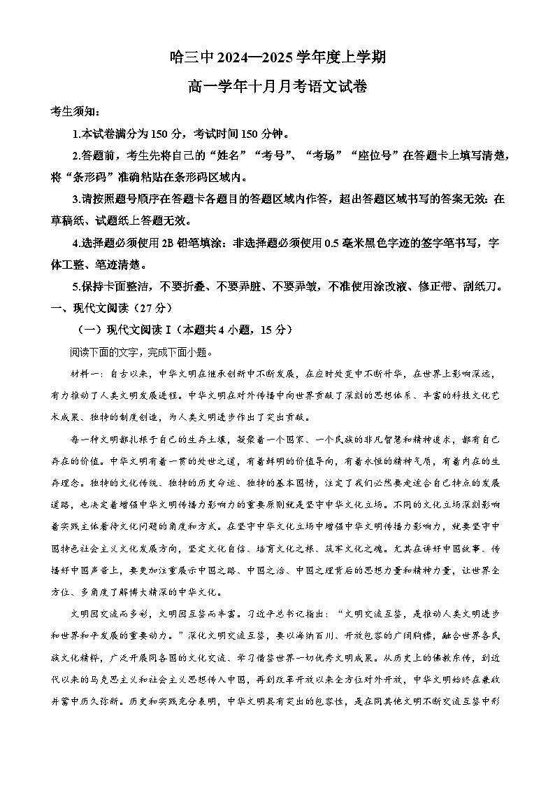 黑龙江省哈尔滨市第三中学校2024-2025学年高一上学期10月月考语文试卷（解析版）第1页