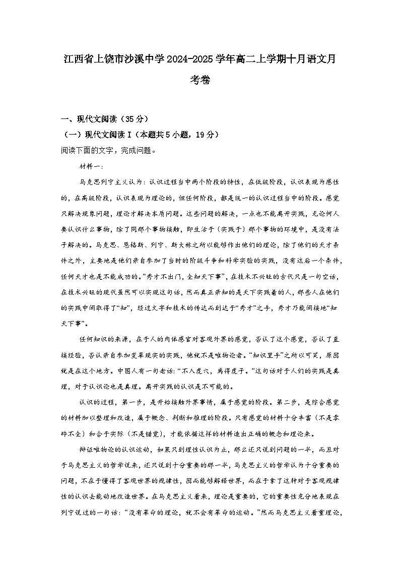 江西省上饶市沙溪中学2024-2025学年高二上学期10月月考语文试题第1页