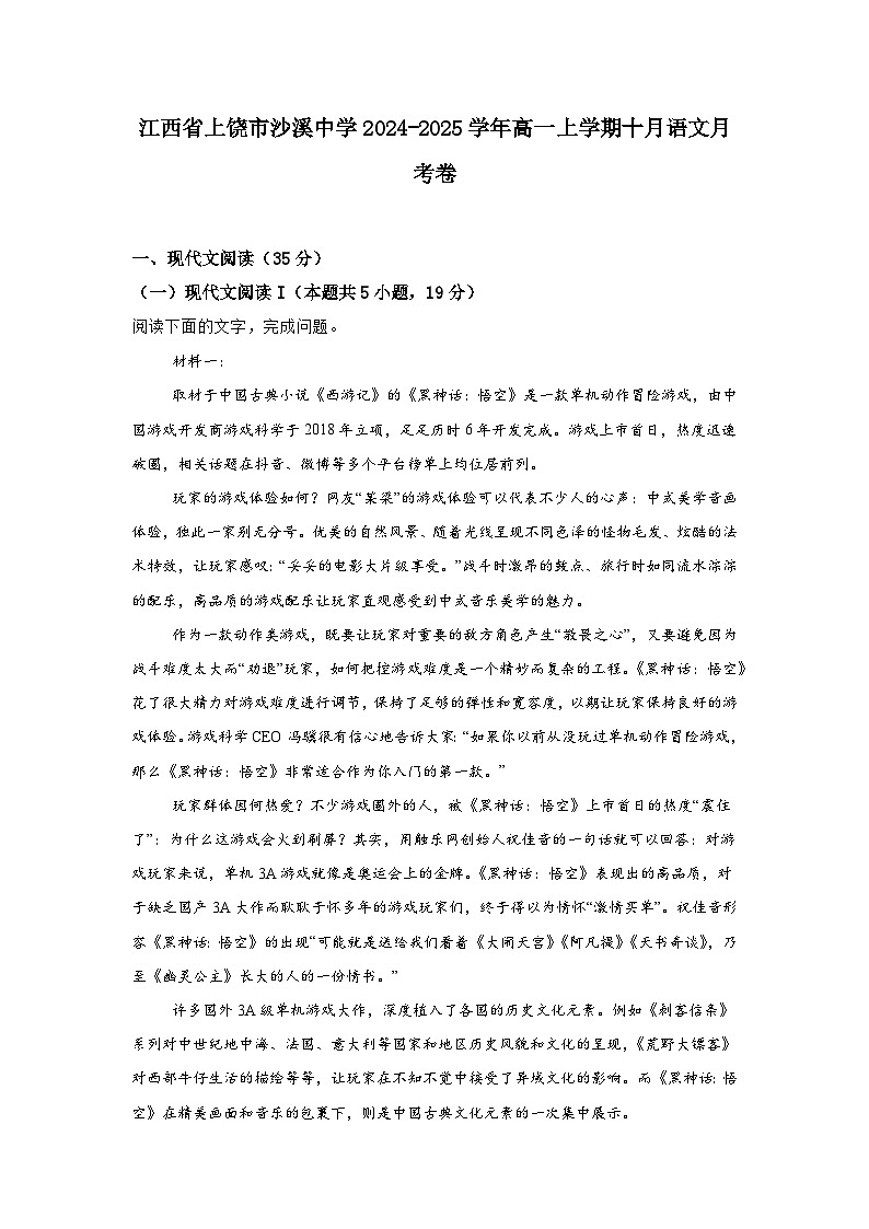江西省上饶市沙溪中学2024-2025学年高一上学期10月月考语文试题01