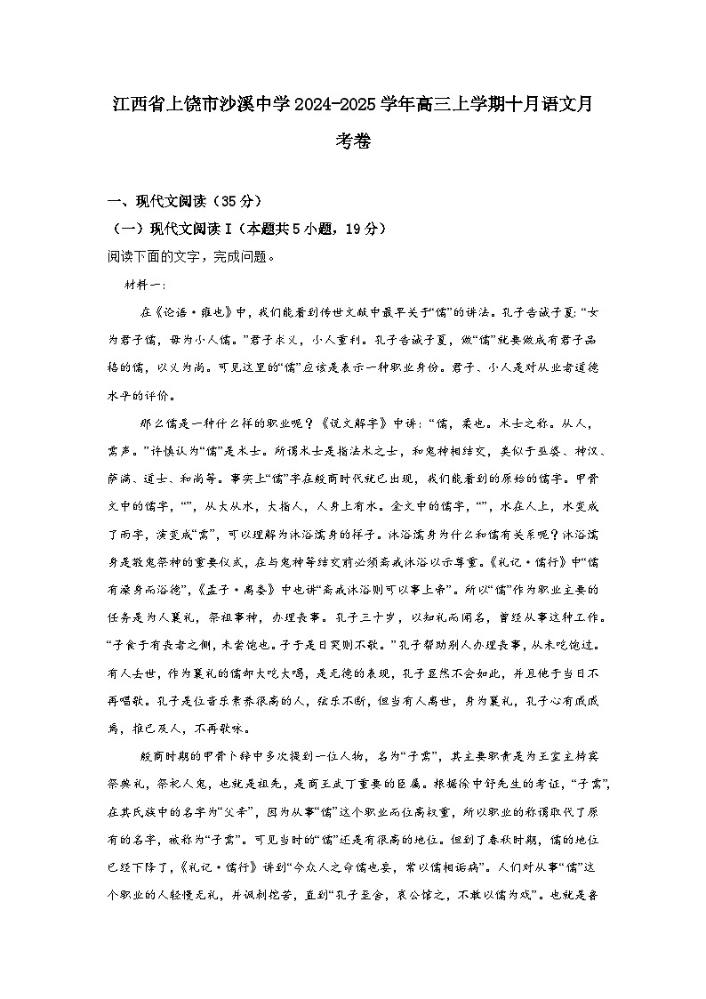 江西省上饶市沙溪中学2024-2025学年高三上学期10月月考语文试题第1页