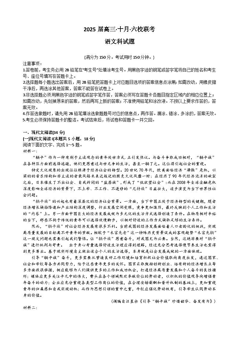 2025届广东省六校高三上学期10月联考语文试题第1页
