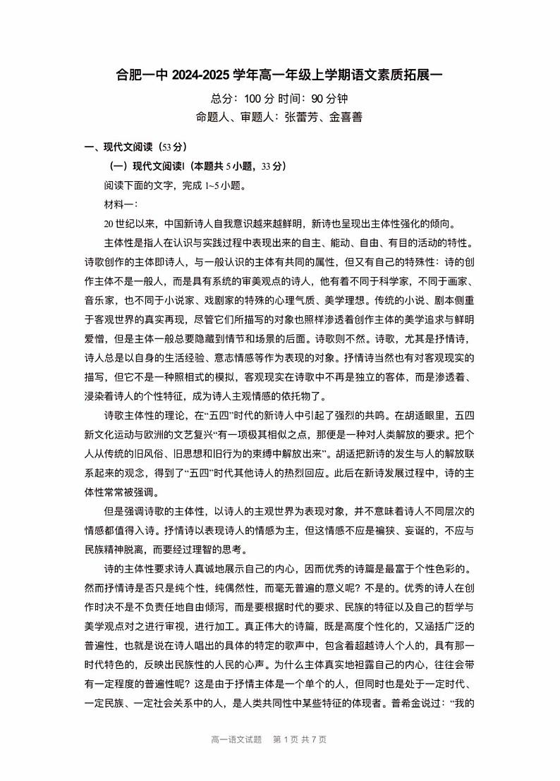 安徽省合肥市第一中学2024-2025学年高一上学期第一次素质拓展测试语文试题第1页