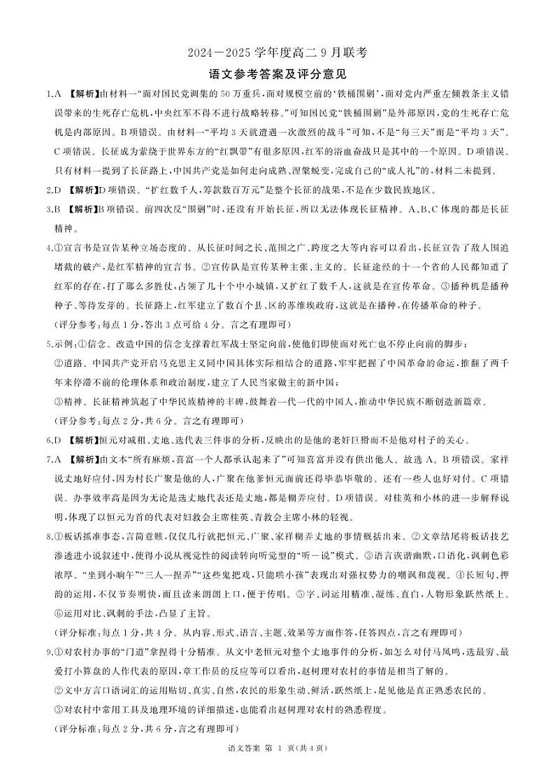 山西省阳泉市郊区阳泉市第一中学校等校2024-2025学年高二上学期9月联考语文试题01