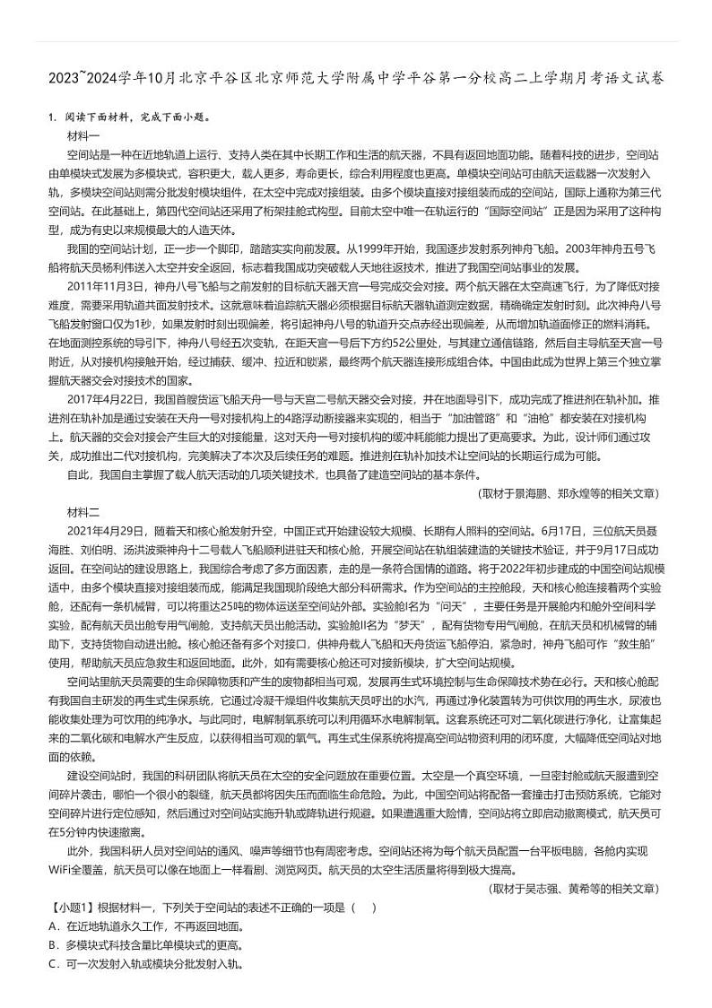 [语文]2023～2024学年10月北京平谷区北京师范大学附属中学平谷第一分校高二上学期月考试卷解析版第1页