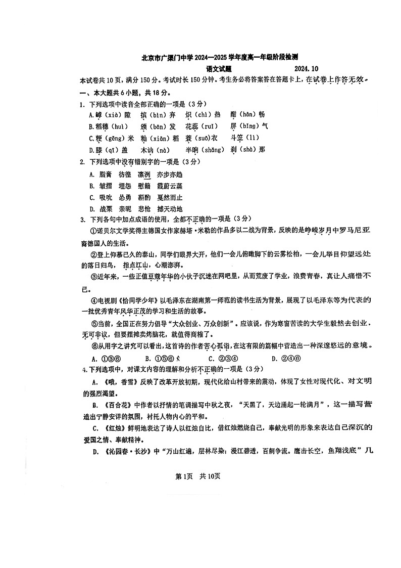 [语文]2024北京广渠门中学高一上学期10月月考试卷第1页